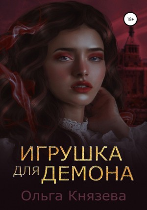 Ольга Князева - Игрушка для демона