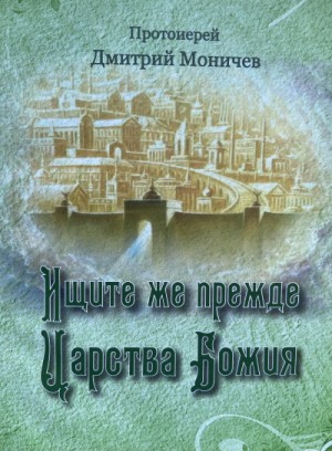 Дмитрий Моничев - Ищите же прежде Царство Божия