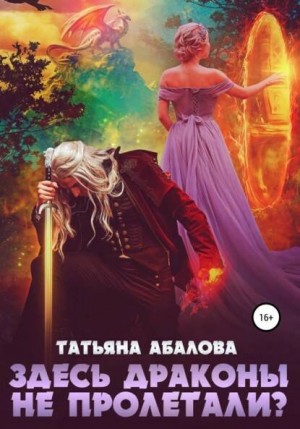 Татьяна Абалова - Здесь драконы не пролетали?