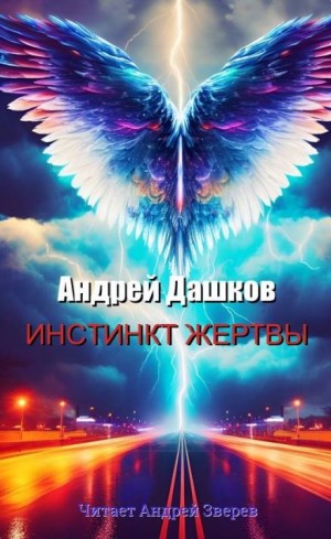 Андрей Дашков - Инстинкт жертвы