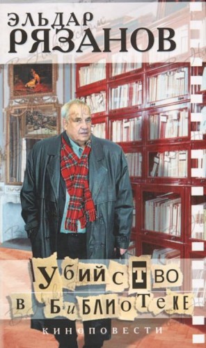 Эмиль Брагинский, Эльдар Рязанов - Убийство в библиотеке