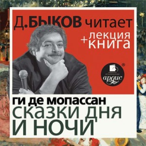 Ги де Мопассан - Сказки дня и ночи + лекция Дмитрия Быкова