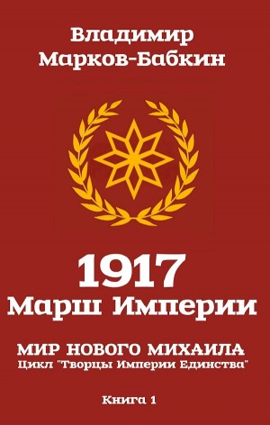 Владимир Марков-Бабкин - 1917 Марш Империи