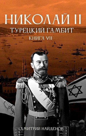 Дмитрий Найденов - Турецкий гамбит