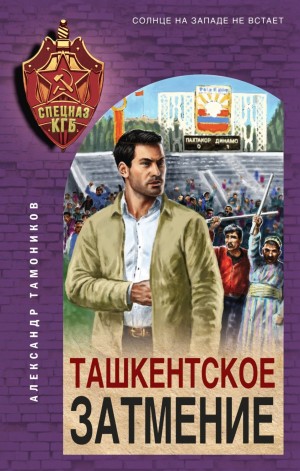 Александр Тамоников - Ташкентское затмение