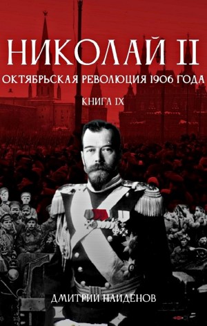 Дмитрий Найденов - Октябрьская революция 1906 года