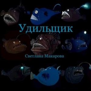 Светлана Макарова - Удильщик