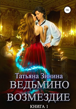 Татьяна Зинина - Ведьмино возмездие. Книга 1