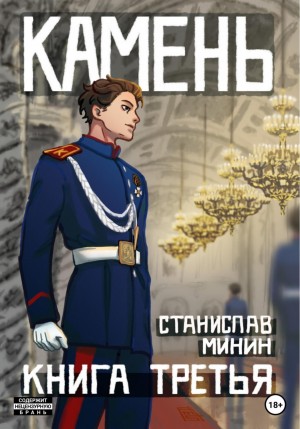 Станислав Минин - Камень. Книга третья