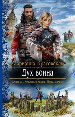 Марианна Красовская - Дух воина