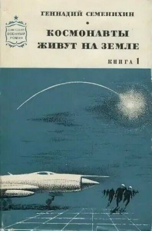 Геннадий Семенихин - Космонавты живут на земле