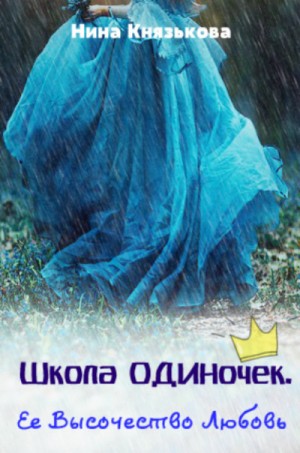 Нина Князькова - Её Высочество Любовь