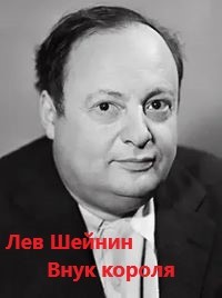 Внук короля - Лев Шейнин - слушать аудиокнигу онлайн