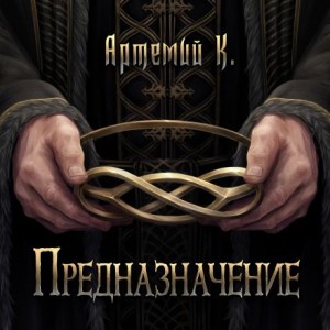 Артемий К. - Предназначение