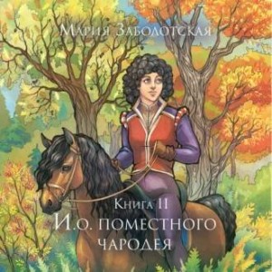 Мария Заболотская - И.о. поместного чародея. Книга 2