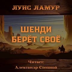 Луис Ламур - Шенди берёт своё