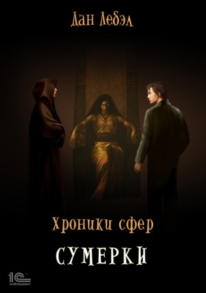 Дан Лебэл - Хроники сфер: 4. Сумерки