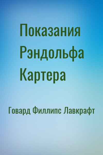 Говард Филлипс Лавкрафт - Показания Рэндольфа Картера