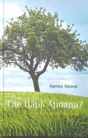 Арпад Ардер - Где Царь Арпада