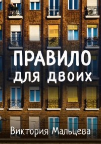 Виктория Мальцева – лучшие книги