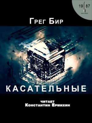 Грег Бир - Касательные