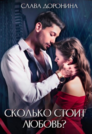 Сколько стоит любовь? - Слава Доронина - слушать аудиокнигу онлайн