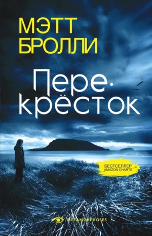 Мэтт Бролли - Перекресток