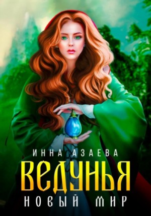 Инна Азаева - Ведунья. Новый мир