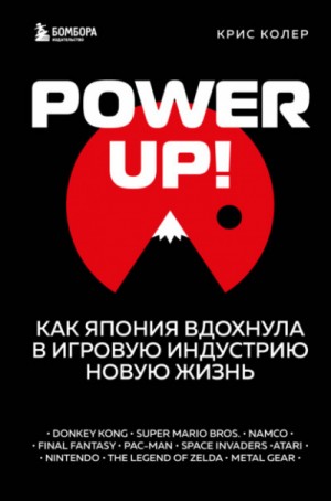 Крис Колер - Power up! Как Япония вдохнула в игровую индустрию новую жизнь