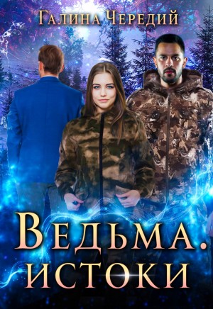 Галина Чередий - Ведьма. Истоки