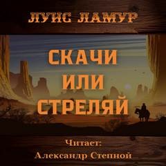 Луис Ламур - Скачи или стреляй