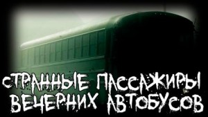 Isbaddaden  - Странные пассажиры вечерних автобусов