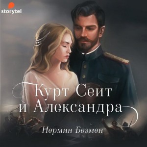 Нермин Безмен - Курт Сеит и Александра