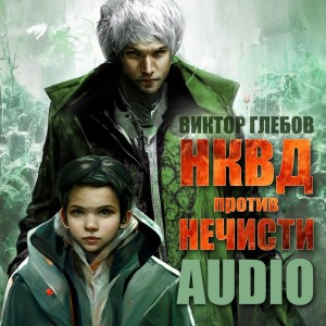 Виктор Глебов - НКВД против нечисти