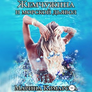 Марина Комарова - Жемчужина и морской дьявол