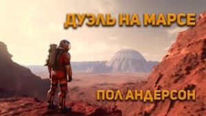 Пол Андерсон - Дуэль на Марсе
