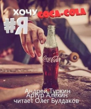 Артур Алехин, Андрей Туркин - Я хочу кока-колу!