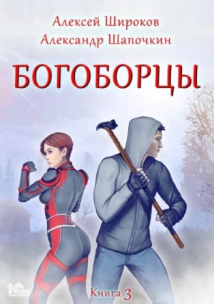 Алексей Широков, Александр Шапочкин - Богоборцы. Книга 3