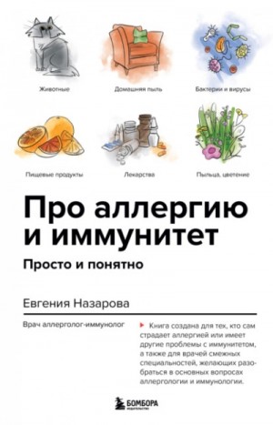 Евгения Назарова - Про аллергию и иммунитет. Просто и понятно