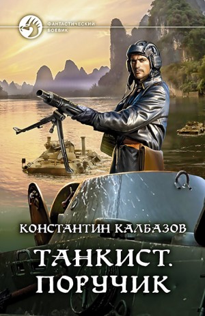 Константин Калбазов - Танкист: 3. Поручик