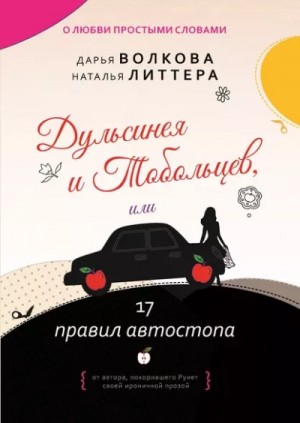 Дарья Волкова, Наталья Литтера - Дульсинея и Тобольцев, или 17 правил автостопа