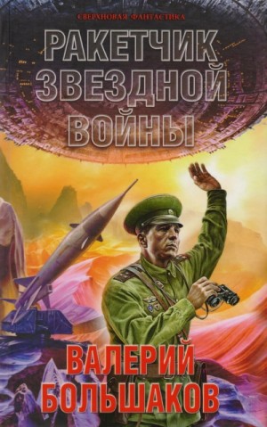 Валерий Большаков - Ракетчик звездной войны