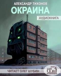 Александр Тихонов - Окраина  (Сборник)