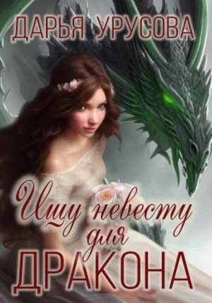 Дарья Сергеевна Урусова - Ищу невесту для дракона