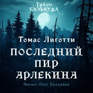 Томас Лиготти - Последний пир Арлекина