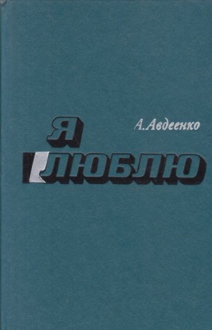 Александр Авдеенко - Я люблю