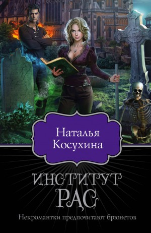 Наталья Косухина - Институт рас. Некромантки предпочитают брюнетов