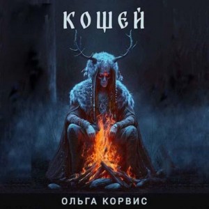 Ольга Корвис - Шёпот давних поверий: 2. Кощей