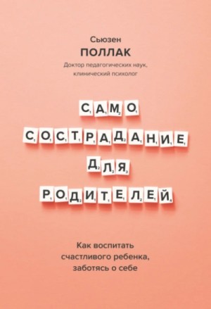 Сьюзен Поллак - Самосострадание для родителей. Как воспитать счастливого ребенка, заботясь о себе