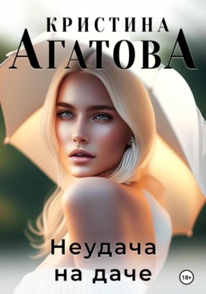 Кристина Агатова - Неудача на даче